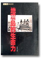 「地震島的生命力」書籍封面