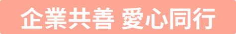 企業共善 愛心同行