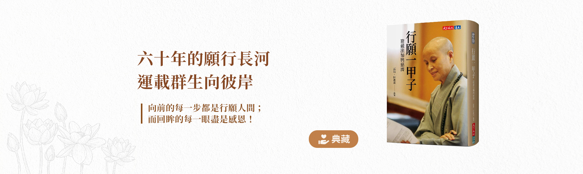 行願一甲子banner圖