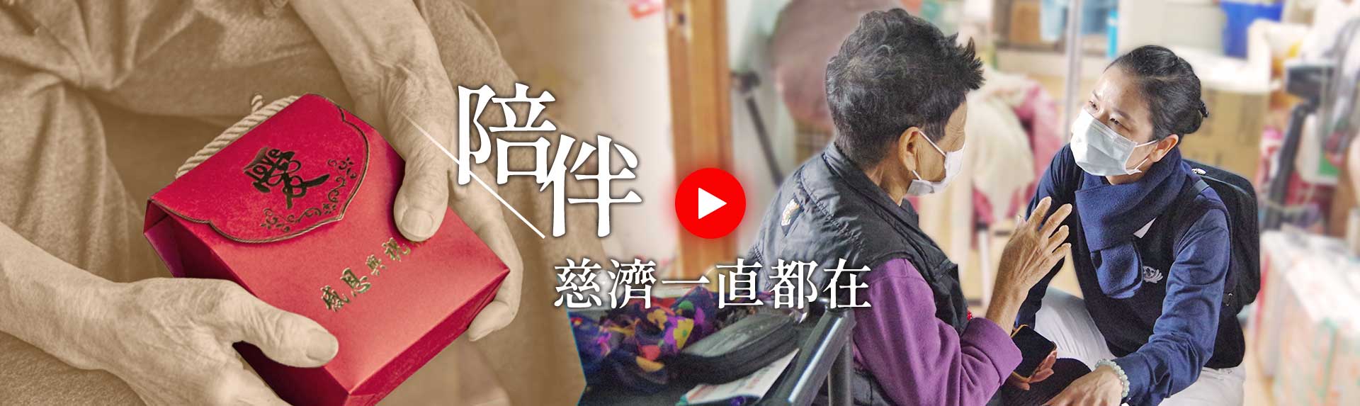 陪伴慈濟一直都在