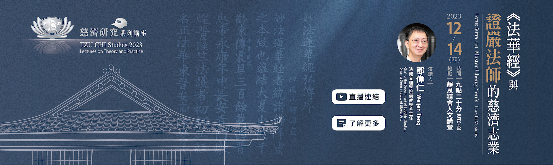 《法華經》與證嚴法師的慈濟志業-慈濟系列研究講座-歡迎參加