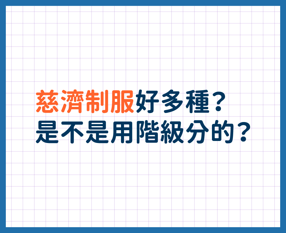 認識慈濟-志工釋疑知識包第九頁