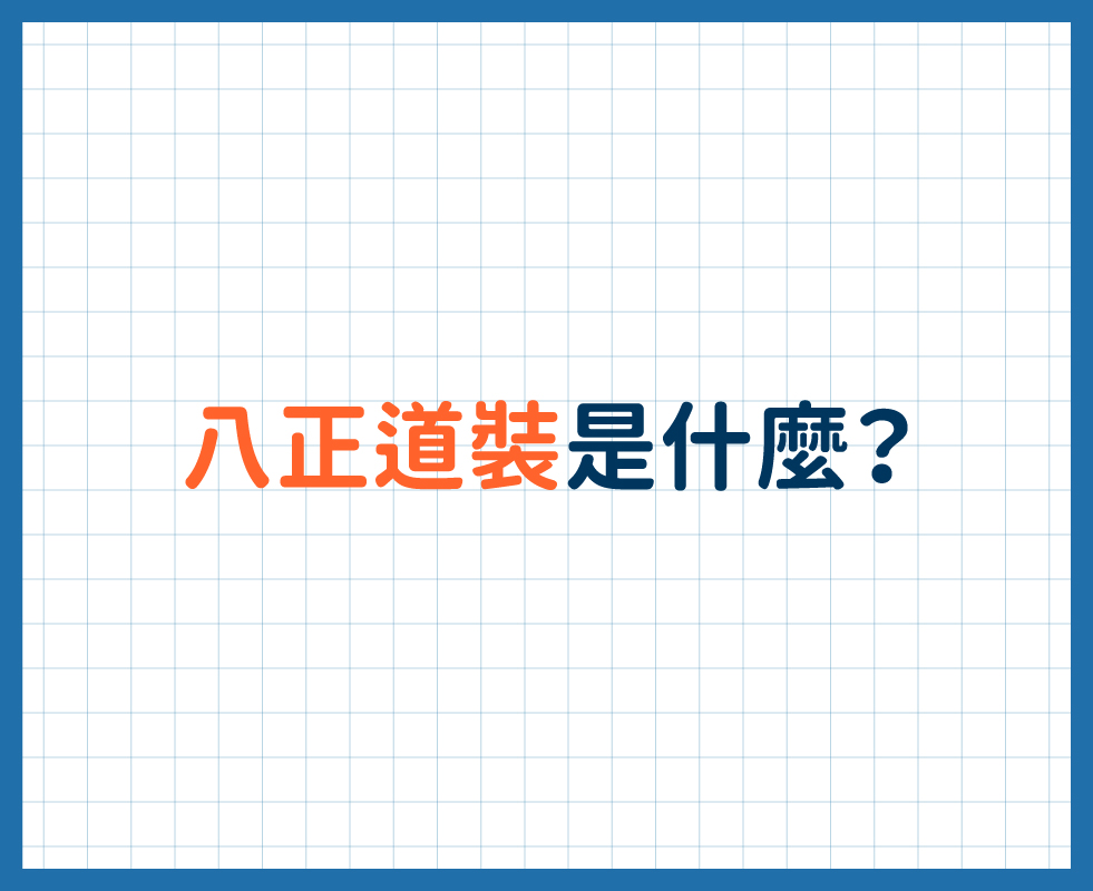 認識慈濟-志工釋疑知識包第十九頁