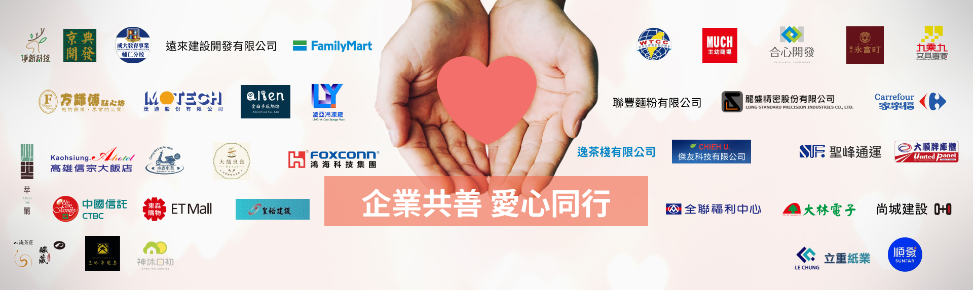 企業攜手 共善同行
